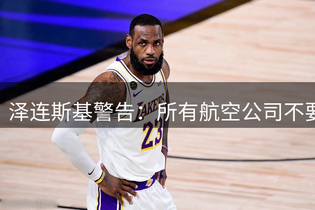 泽连斯基警告：所有航空公司不要飞越俄罗斯上空，俄空域不再安全！普京：属于“国家恐怖主义” 将回应，不会同 “恐怖分子”谈判